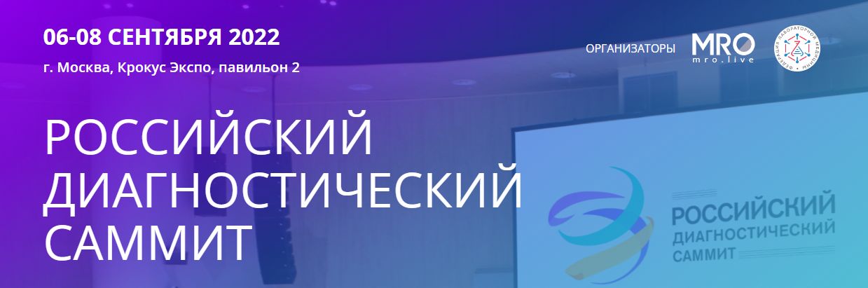 Российский диагностический саммит