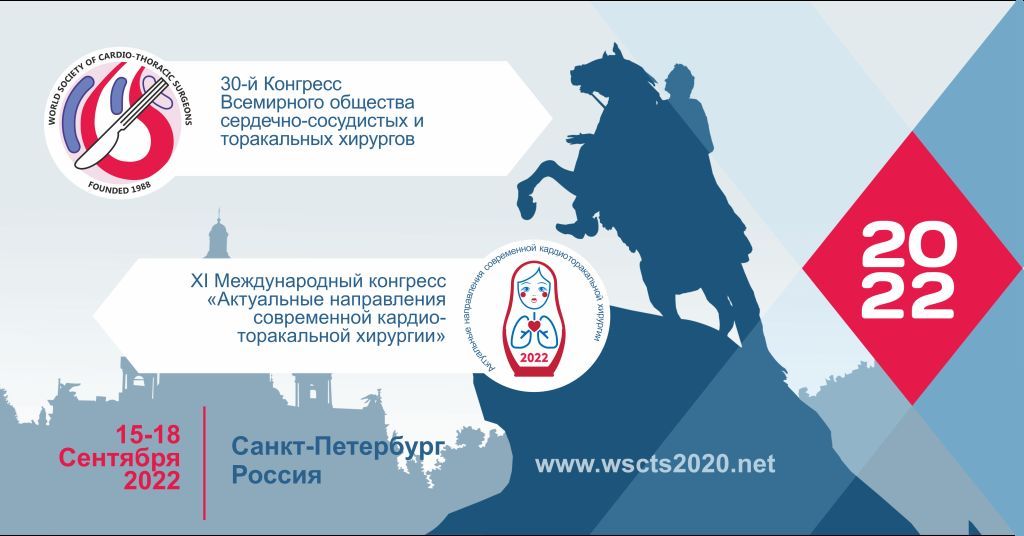 30-й Конгресс Всемирного общества сердечно-сосудистых и торакальных хирургов (WSCTS)