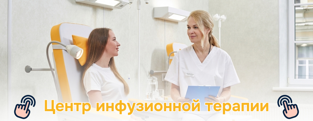 цент инфузионной терапии.jpg