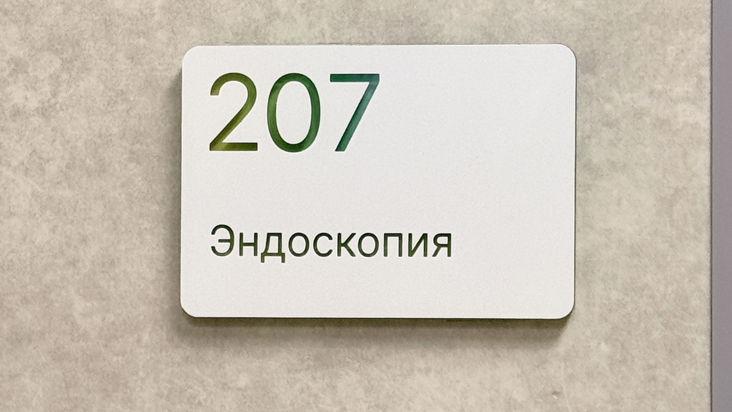В Балтмед Центре открылся Центр эндоскопии